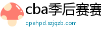 cba季后赛赛程表